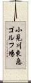 小見川東急ゴルフ場 Scroll