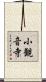小観音寺 Scroll