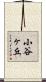 小谷ヶ丘 Scroll