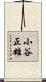 小谷正雄 Scroll