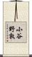 小谷野敦 Scroll