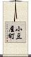 小豆屋町 Scroll