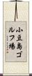 小豆島ゴルフ場 Scroll
