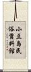 小豆島民俗資料館 Scroll