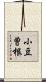 小豆曽根 Scroll