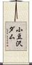 小豆沢ダム Scroll