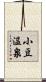 小豆温泉 Scroll