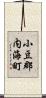 小豆郡内海町 Scroll