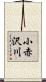 小赤沢川 Scroll