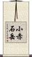 小赤石岳 Scroll