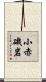 小赤磯岩 Scroll