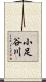 小足谷川 Scroll
