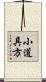 小道具方 Scroll