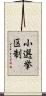 小選挙区制 Scroll