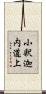 小釈迦内道上 Scroll
