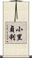 小里貞利 Scroll