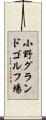 小野グランドゴルフ場 Scroll