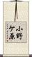 小野ケ原 Scroll
