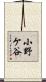 小野ケ谷 Scroll