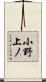 小野上ノ Scroll