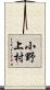 小野上村 Scroll
