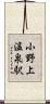 小野上温泉駅 Scroll