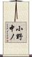 小野中ノ Scroll
