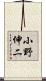 小野伸二 Scroll