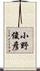 小野俊彦 Scroll