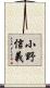 小野信義 Scroll