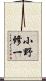 小野修一 Scroll