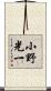 小野光一 Scroll