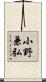 小野兼弘 Scroll