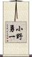 小野勇一 Scroll