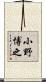 小野博之 Scroll