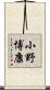 小野博康 Scroll