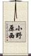 小野原西 Scroll