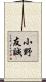 小野友誠 Scroll