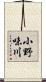 小野味川 Scroll