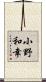 小野和幸 Scroll