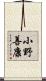 小野善康 Scroll