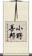 小野善邦 Scroll