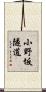 小野坂隧道 Scroll