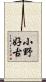 小野好古 Scroll