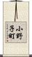 小野子町 Scroll