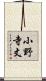 小野寺丈 Scroll