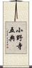 小野寺五典 Scroll