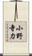 小野寺力 Scroll