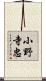 小野寺忠 Scroll