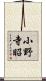 小野寺昭 Scroll